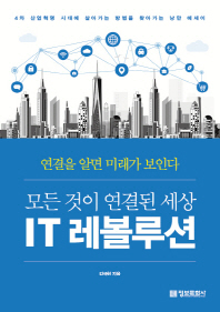 모든 것이 연결된 세상 IT 레볼루션